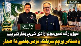 نیویارک میں یومِ آزادی کا شاندار جشن منایا گیا