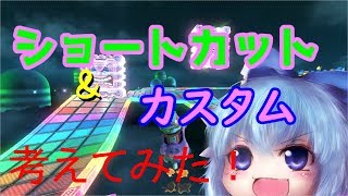 【ゆっくり実況】チルノがゆく⁂9 ショートカット開発してみた【マリオカート８DX】