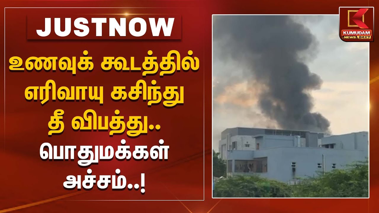 உணவுக் கூடத்தில் எரிவாயு கசிந்து தீ விபத்து.. பொதுமக்கள் அச்சம் | Fire Fighters | TNPolice | TNGovt