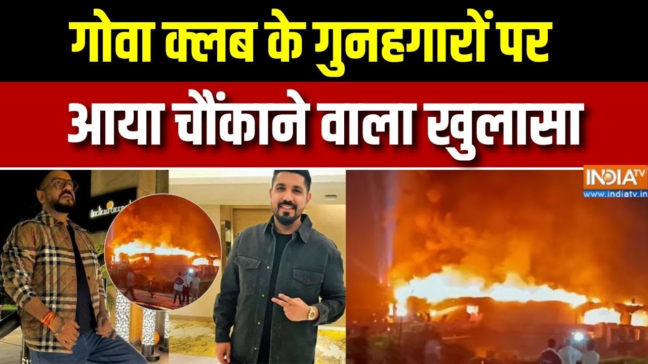Goa Club Fire:गोवा क्लब अग्निकांड की जांच में खुलासा,आग लगने क