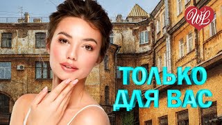 АНЖЕЛИКА ВАРУМ ♥ ТОЛЬКО ДЛЯ ВАС ♥ МУЗЫКА ИДУЩАЯ ОТ СЕРДЦА ♥ ИЗБРАННЫЕ ХИТЫ ♥ RUSSIAN MUSIC HITS WLV