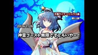 【ゆっくり茶番劇】神霊ゴースト無限ですとろいやー！【第92話】