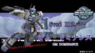 【トリガー壊れポッドでBB頑張る】戦場の絆#132 IDB 連邦 北極基地 ジム・ドミナンス