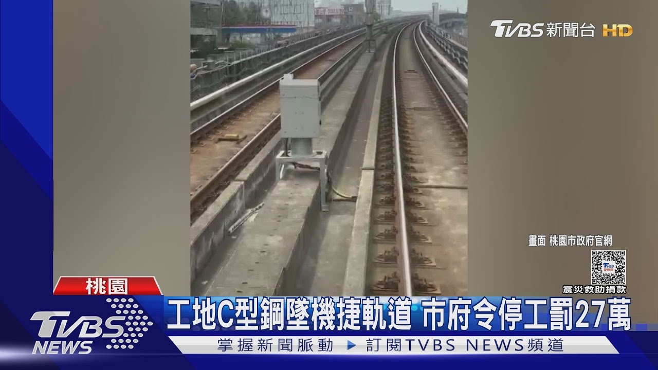 工地C型鋼墜機捷軌道 桃市府勒令停工罰27萬