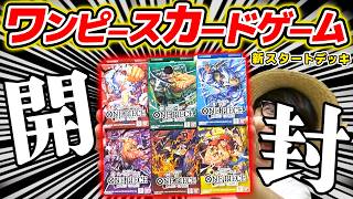 【 ワンピカード 】ルフィ強化キター！新スタートデッキ6種一気に開封するぞおおお！！ワンピースカードゲーム / ONE PIECE