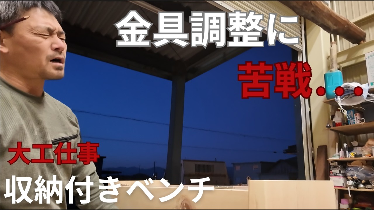【大工仕事】完成間近で壁！収納ベンチの扉が決まらない…大苦戦する大工