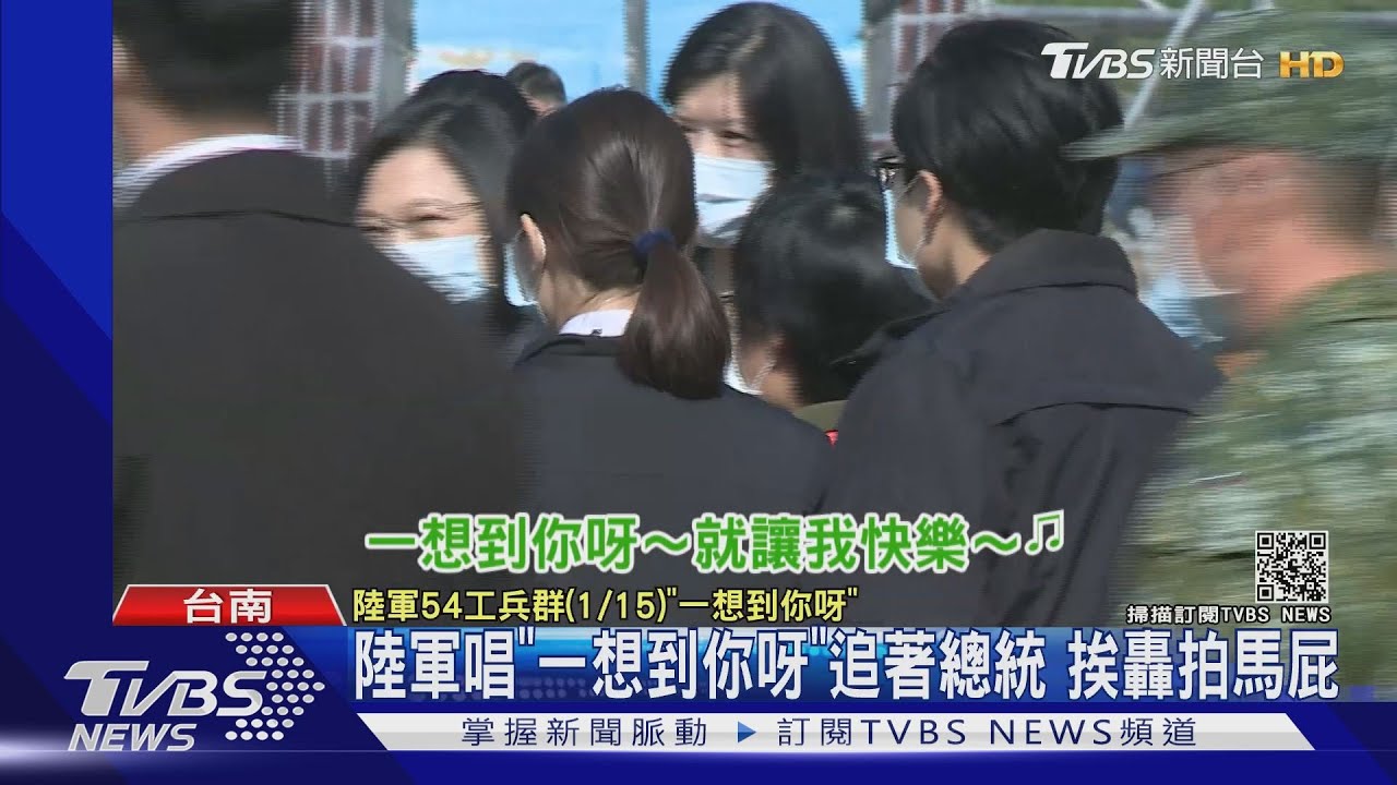 陸軍唱「一想到你呀」追著總統　挨轟拍馬屁