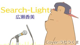 【ハイトーン&重厚コーラス】広瀬香美「Search-Light」【男声カバー】