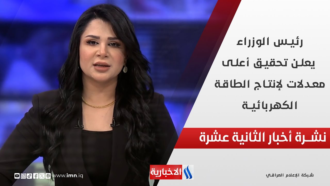 فيديو | رئيس الوزراء يعلن تحقيق أعلى معدلات لإنتاج الطاقة الكهربائية في نشرة الـ 12
