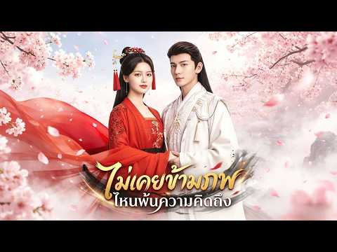 🇹🇭[พากย์ไทย]ตรมรักสามชาติมิอาจเลือน#drama
