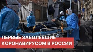 Китайский вирус в России. Первые зараженные вирусом из Китая. Последние новости.