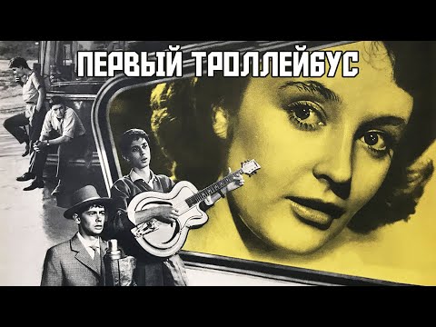 Первый троллейбус (1963)