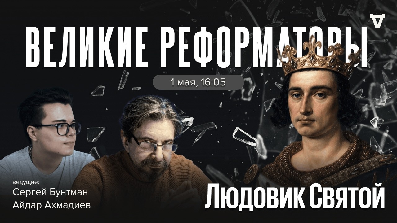 Король Франции Людовик IX Святой. Великие реформаторы / 01.05.26