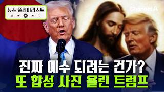 또 다시 예수 합성 사진 공개한 트럼프…“급진 좌파들은 안 좋아할 수도” [뉴스플레이리스트] / 채널A