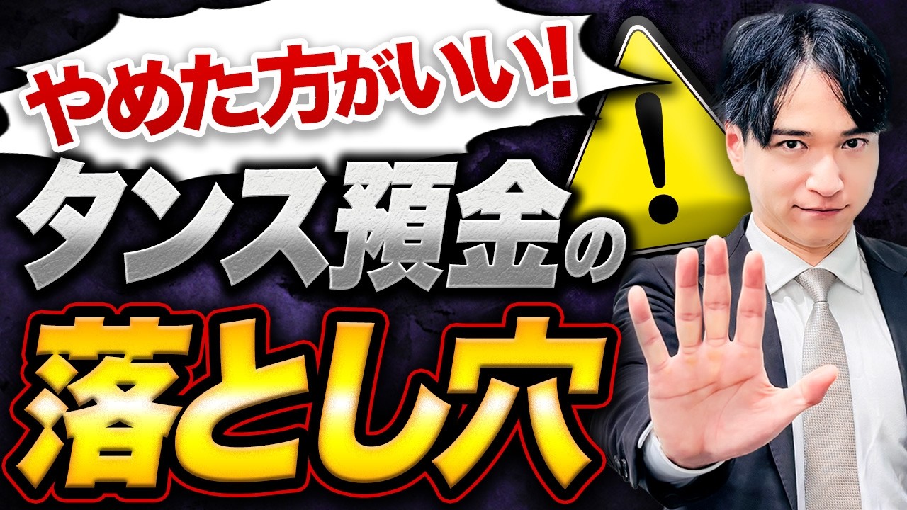 【税理士が警告】タンス預金に要注意！知らないと危険な落とし穴