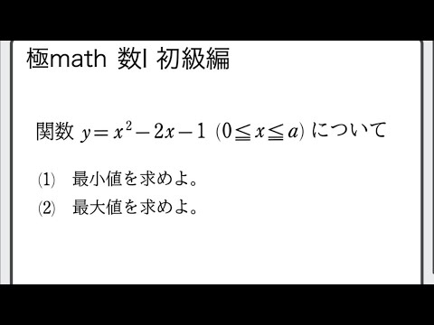 獣医学科 #26 二次関数の最大・最小（区間の一端のみが動く）　極マス数Ⅰ初級編129番【二次関数】