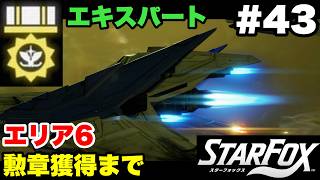 【Switch2版】スターフォックス #43 エリア6 エキスパート勲章獲得まで【連射コン使用 実況なし 攻略プレイ動画 STAR FOX Expert How to Earn a Medal 】