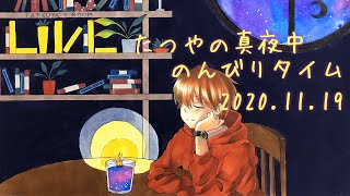 たつやの真夜中のんびりタイム 2020.11.19