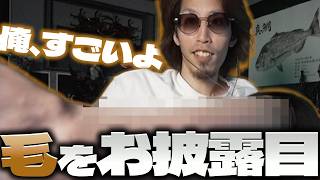 突然、リスナーに体毛を見せつけるSHAKA【2026/09/26】