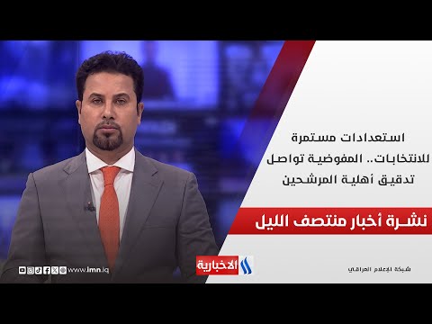 فيديو | استعدادات مستمرة للانتخابات.. المفوضية تواصل تدقيق أهلية المرشحين.. في نشرة المنتصف