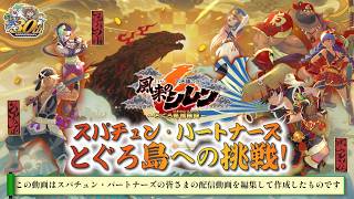 スパチュン・パートナーズ とぐろ島への挑戦!『不思議のダンジョン　風来のシレン６　とぐろ島探検録』
