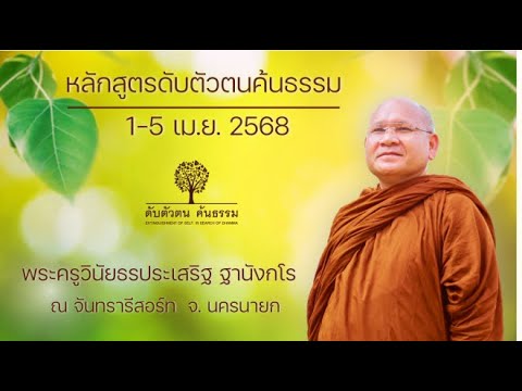 หลักสูตรดับตัวตนค้นธรรม ช่วงวันที่1-6เม.ย.2568 ณ จันทรารีสอร์ท จ.นครนายก 1 เม.ย. 2568