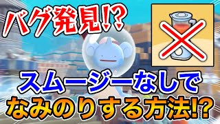 スムージーなしで『なみのり』する方法見つけちゃった！？【ぽこあポケモン】