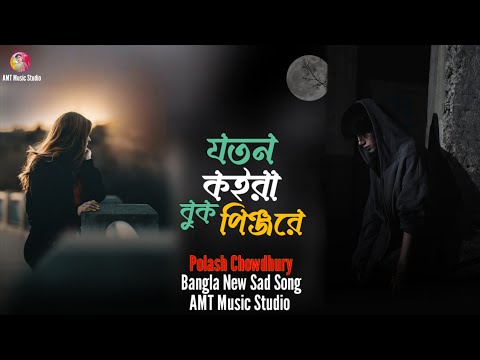 যতন কইরা বুক পিঞ্জরে | Polash Chowdhury | Joton koira book piljore | Bangla sad 😭😭 Song 2024