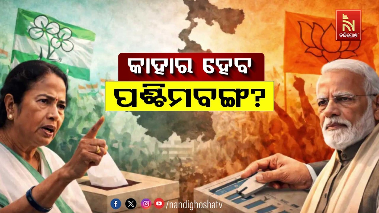 କାହାର ହେବ ପଶ୍ଚିମବଙ୍ଗ | NandighoshaTV
