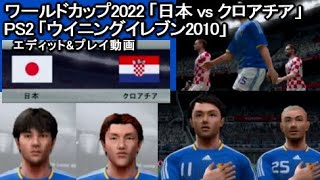 PS2 ウイイレ2010 「ワールドカップ 2022 日本 vs クロアチア」 / FIFA World Cup Japan vs Croatia (2022 editted)