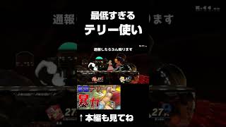 暴力大好き最低最強テリー #スマブラ #スマブラSP #Shorts