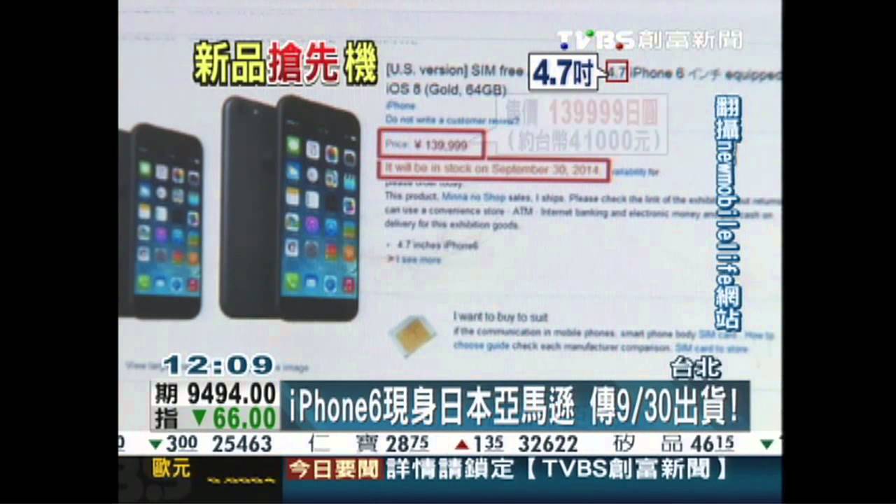iPhone 6現身日本亞馬遜 傳9/30出貨!