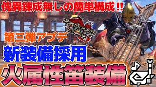 簡単作成‼第三弾アプデ後の最強火属性笛装備が古龍の力で溢れかえっている件についてw【モンハンライズ/サンブレイク】【狩猟笛】