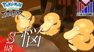 ガチで名前と顔が一致しない ポケモン初心者の「レジェンズアルセウス」part8