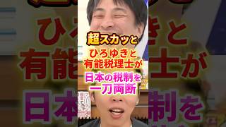 超スカッとする話 #政治 #ひろゆき #税金
