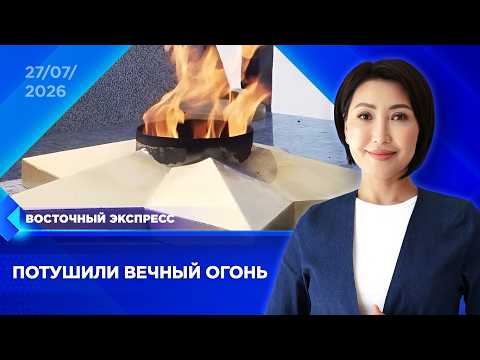Две семьи мигрантов лишили гражданства за потушенный Вечный огонь | «Восточный экспресс»