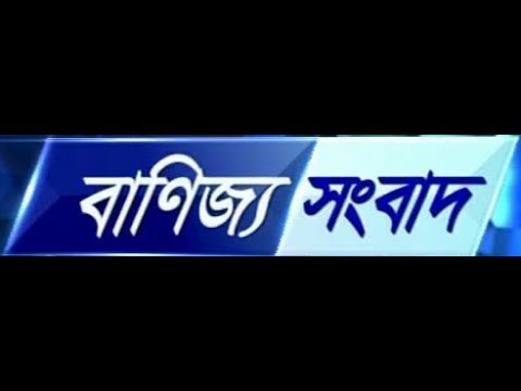 বানিজ্য সংবাদ, 08 এপ্রিল ২০১৯