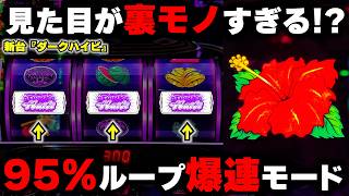 新台【ダークハイビ】見た目が完全に裏モノ！？95％ループ平均20連の上位連チャンモードがヤバすぎる...【パチンカス養分ユウきのガチ実践#477 】