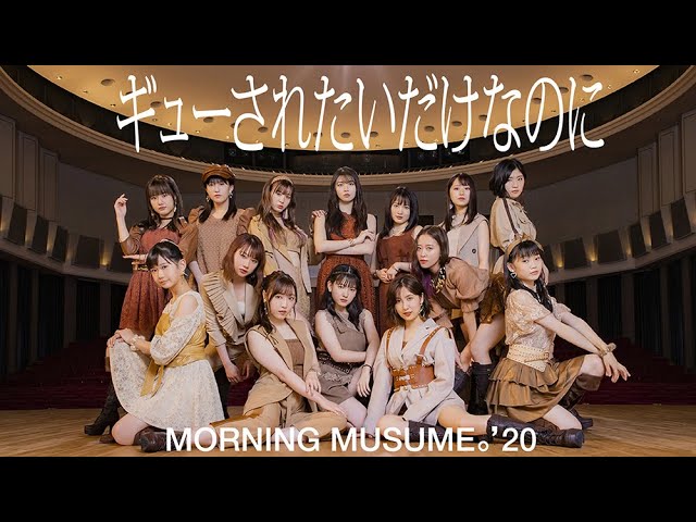 ギューされたいだけなのに / モーニング娘。'20