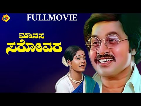 Manasa Sarovara - ಮಾನಸ ಸರೋವರ Kannada Full Movie | Srinath, Ramakrishna | TVNXT Kananda