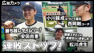 激闘を制し連敗ストップ！ベルーナドーム今季初勝利！舞台裏をカメラが撮影！【広報カメラ】