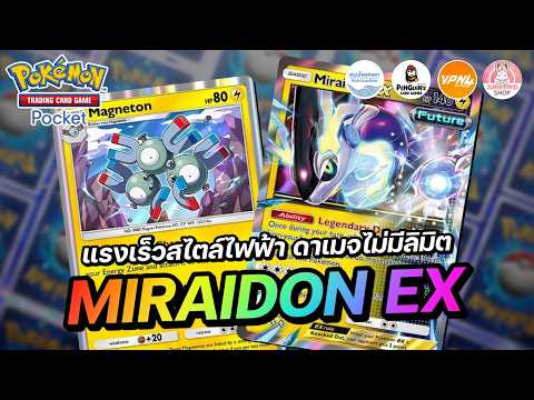 แนะนำเด็ค Miraidon EX แรงเร็วสไตล์ไฟฟ้า ดาเมจไม่มีลิมิต | Pokémon TCG Pocket