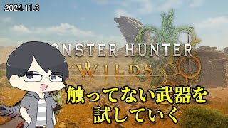 【MHWs:OBT/PC】武器コロコロマン【LIVE】