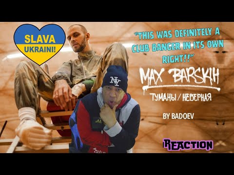 Макс Барских — ТуманыНеверная MUSIC REACTION