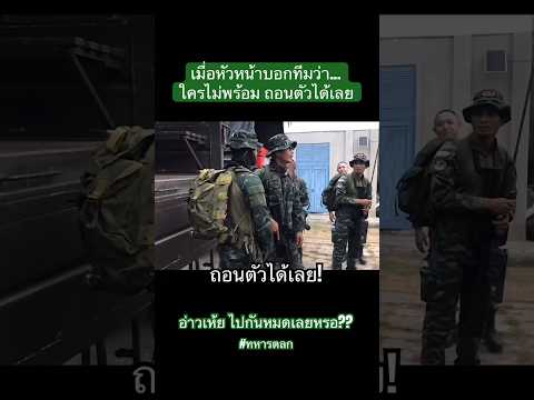 งานนี้มันเสี่ยง ใครไม่พร้อม ถอนตัวได้เลย!! #ทหารตลก #ทหารใหม่ #รบพิเศษ