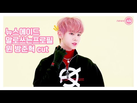 뉴스에이드 [말로쓰는프로필] MCND 윈 방준혁 컷본 WIN cut
