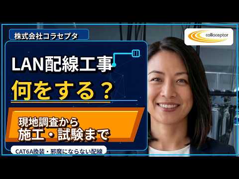 LAN配線工事とは？現地調査からCAT6A換装・通信試験まで｜株式会社コラセプタ