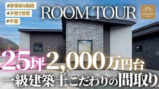 【25坪の平屋】狭く見せない工夫がすごい！回遊動線×グレージュの家をルームツアー【クレバリーホーム】