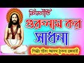 গুরুনাম কর সাধনা সাধনা GURU NAM KARO SADHANA SADHANA JAYGURU �