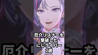 厄介リスナーを撃退したにじライバー2選 #にじさんじ #vtuber #叶 #不破湊